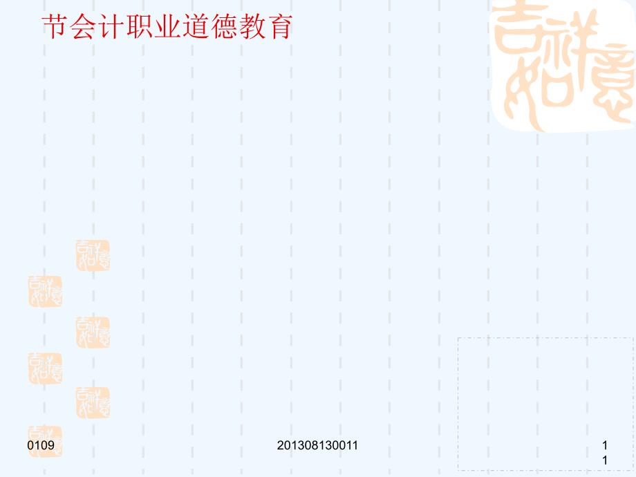 三节会计职业道德教育99_第1页