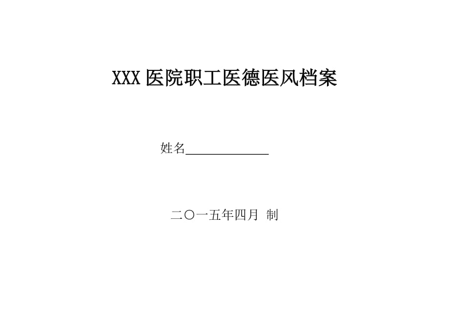 xxx医院职工医德医风档案_第1页