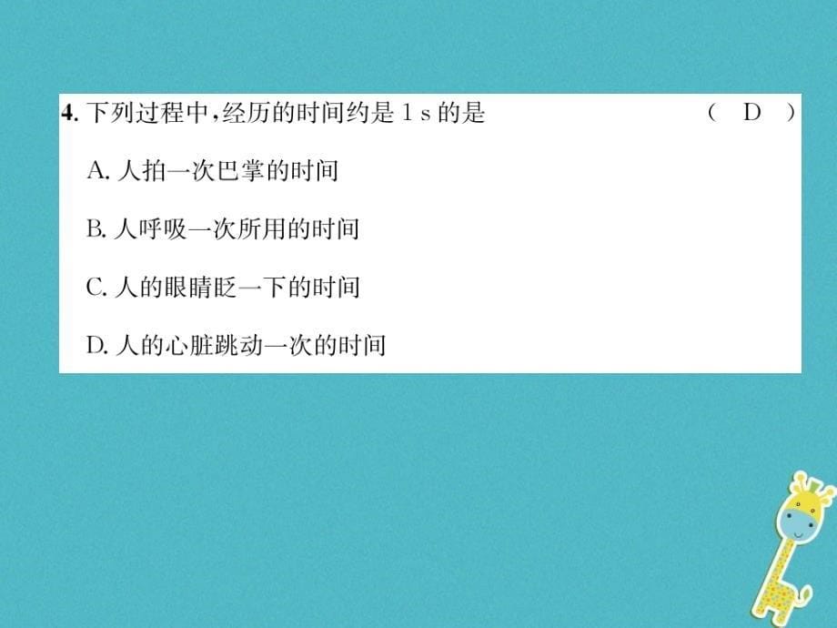 2018年八年级物理上册 第1、2章达标测试（新版）粤教沪版_第5页