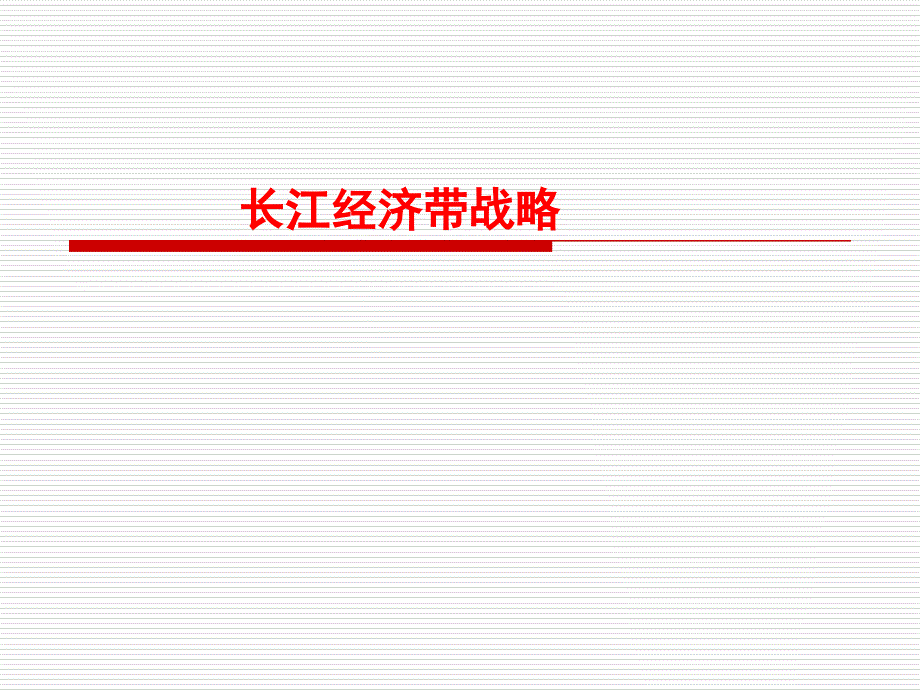 长江经济带战略_第1页