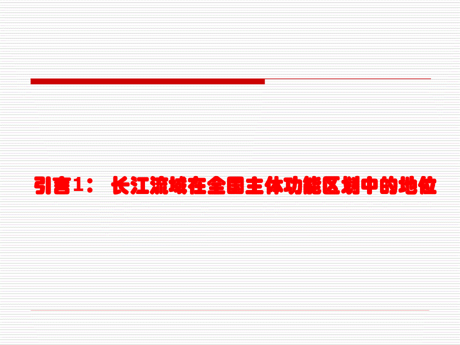 长江经济带战略_第4页