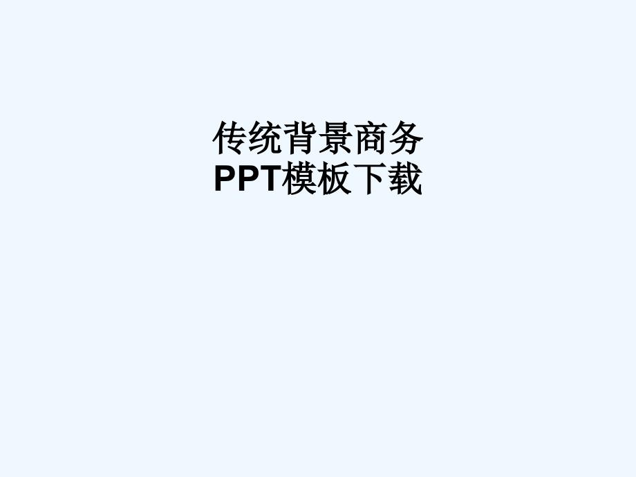 传统背景商务ppt下载_第1页