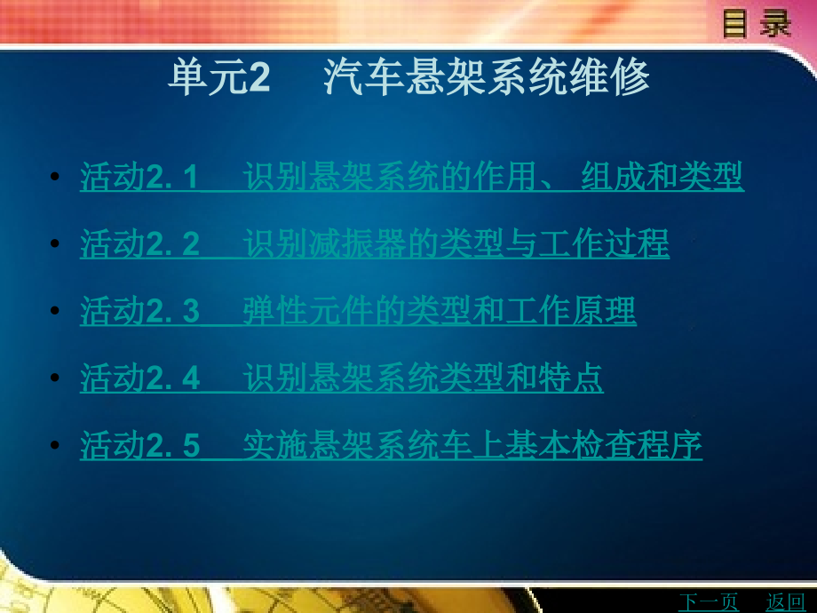 实施汽车转向与悬架系统维修教学课件作者张晋源单元2_第1页