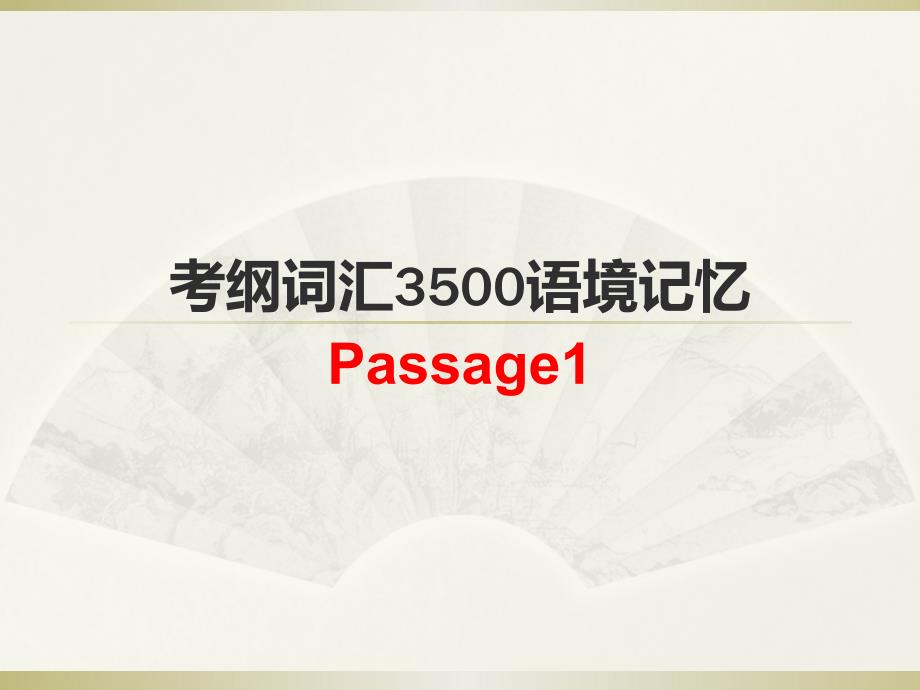 考纲词汇3500语境记忆-01资料_第1页