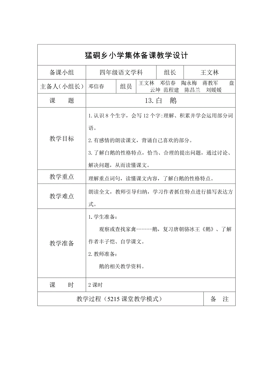 人教版四年级语文上册第四单元电子教案.doc_第1页