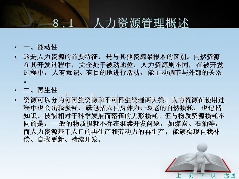 企业管理实务教学课件作者李建峰任务八　现代企业人力资源管理_第3页