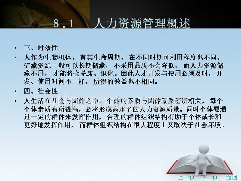 企业管理实务教学课件作者李建峰任务八　现代企业人力资源管理_第4页