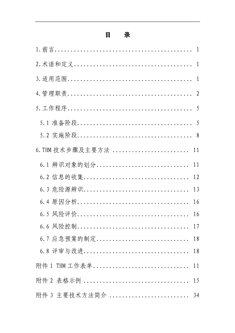 中国粮油全员危险源管理(thm)操作指南1(3)_第2页