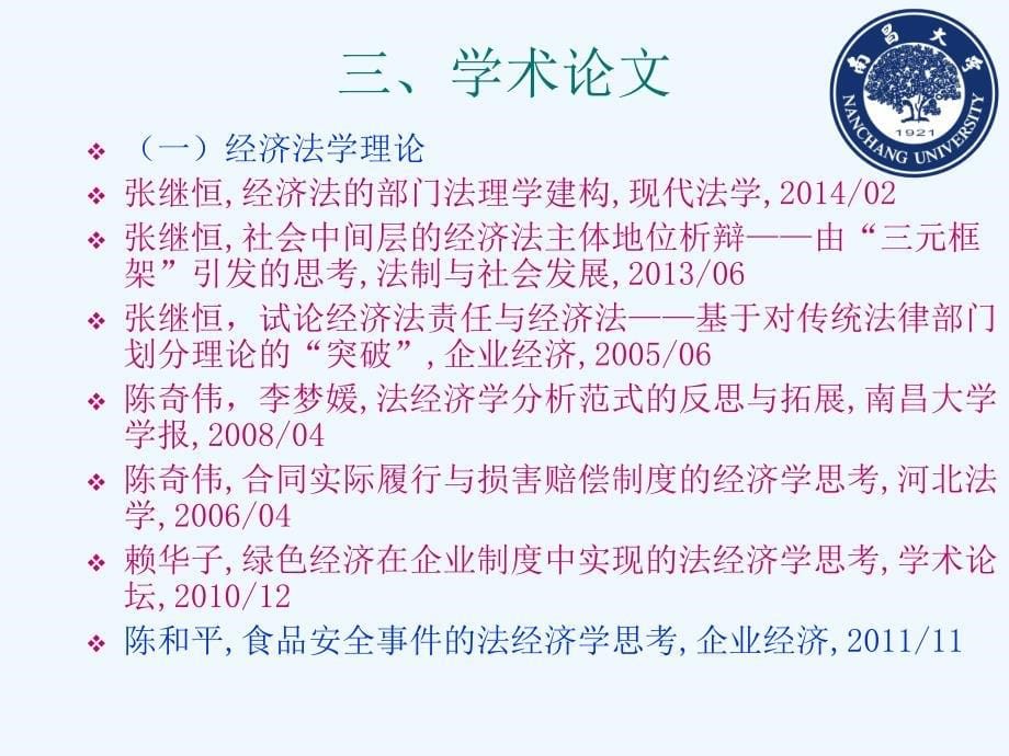 南昌大学法学院经济法学科主要学术成果一览_1757_第5页