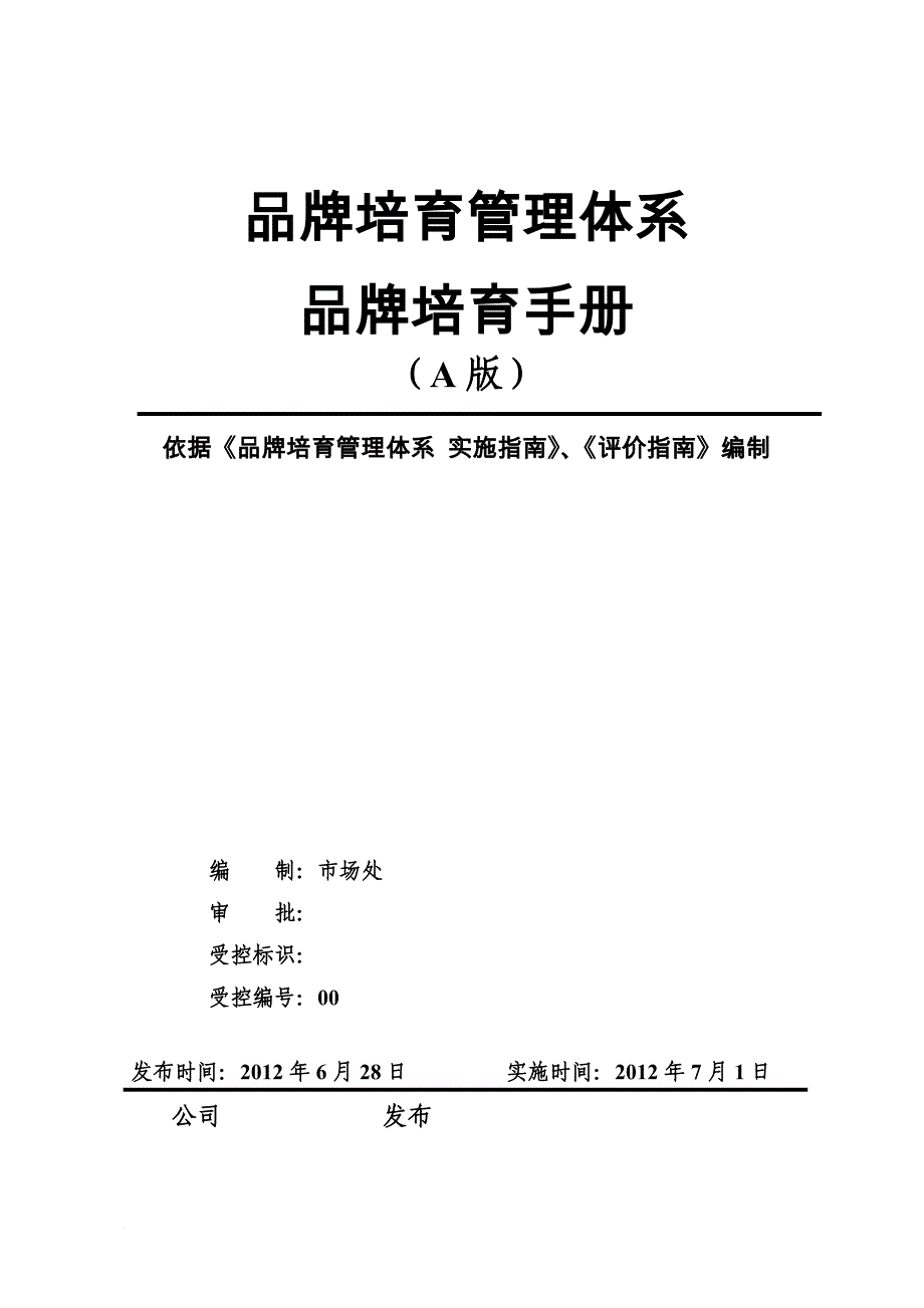 xx公司品牌培育手册_第1页