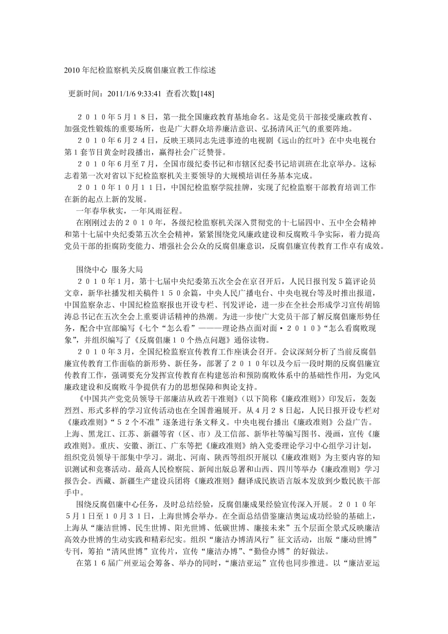 2010年纪检监察机关反腐倡廉宣教工作综述_第1页