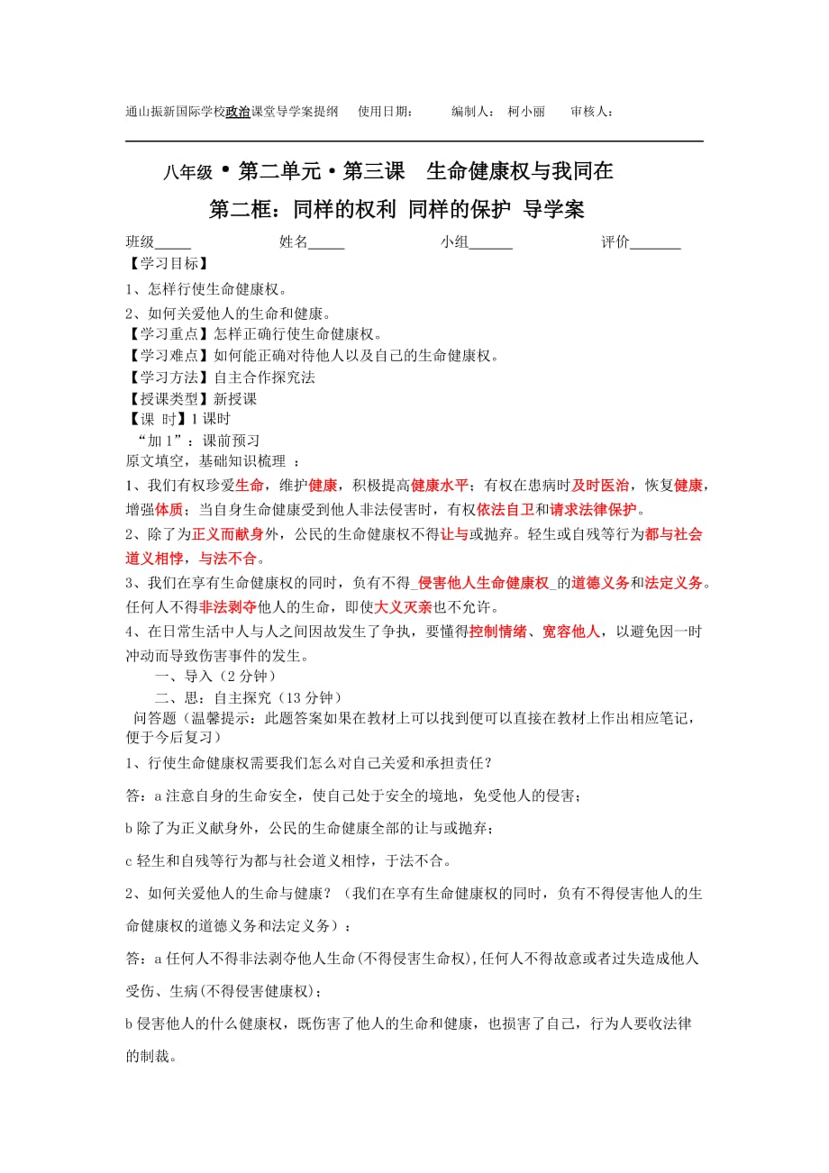 3课2框同样的权利 同样的保护 导学案(含答案)_第1页