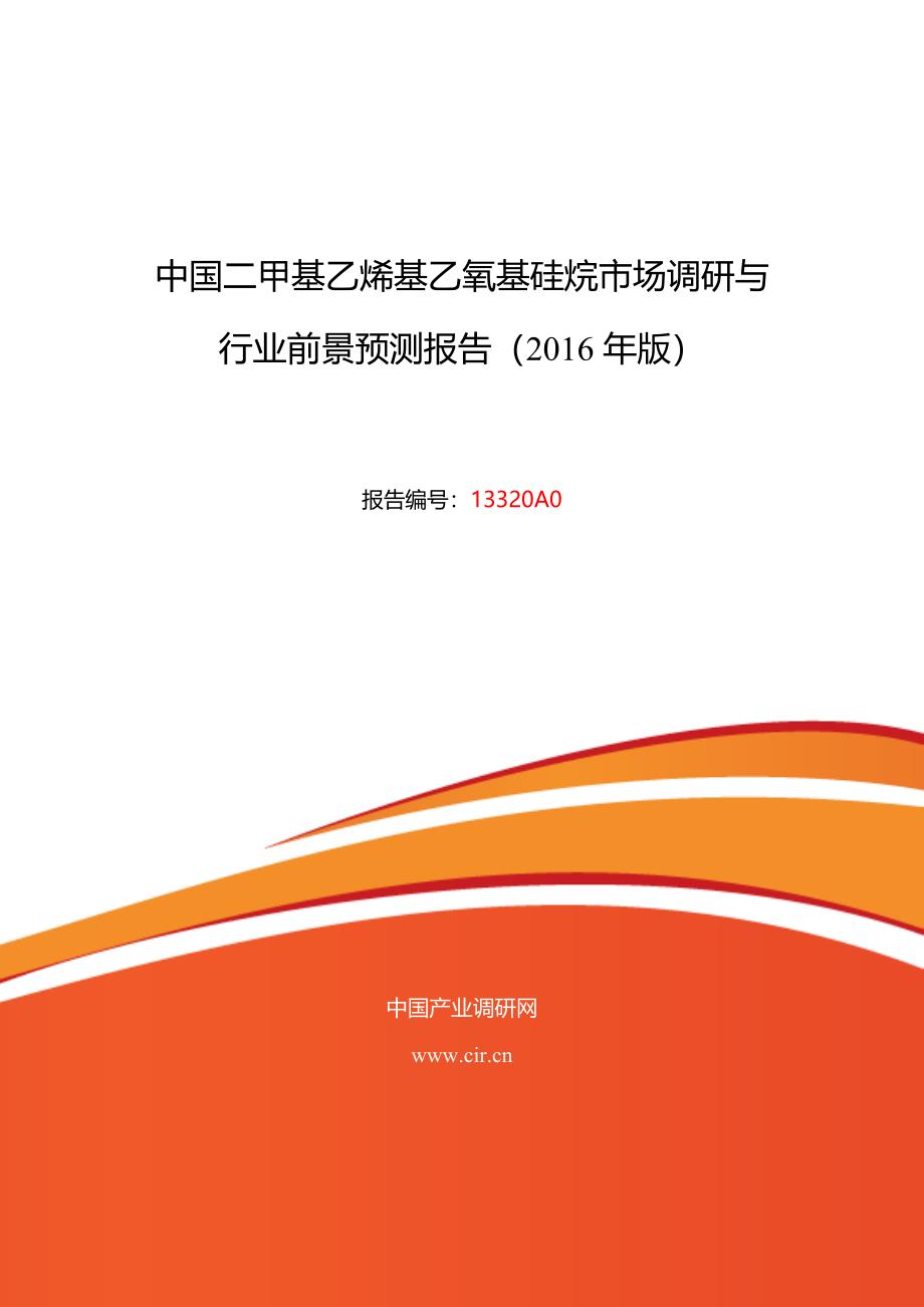 2016年二甲基乙烯基乙氧基硅烷市场现状与发展趋势预测_第1页