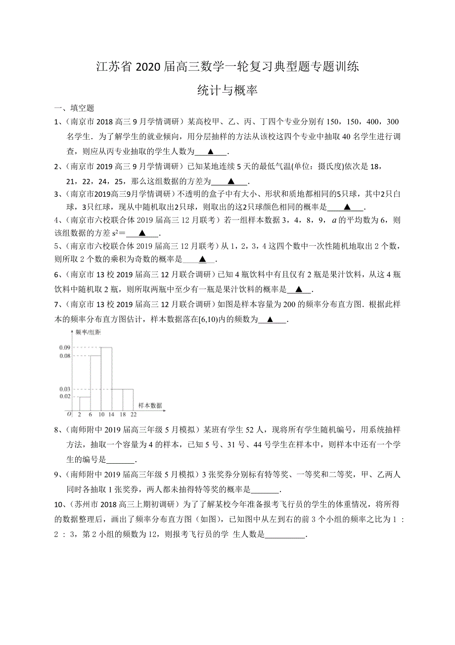 江苏省2020届高三数学一轮复习典型题专题训练：统计与概率（含解析）_第1页