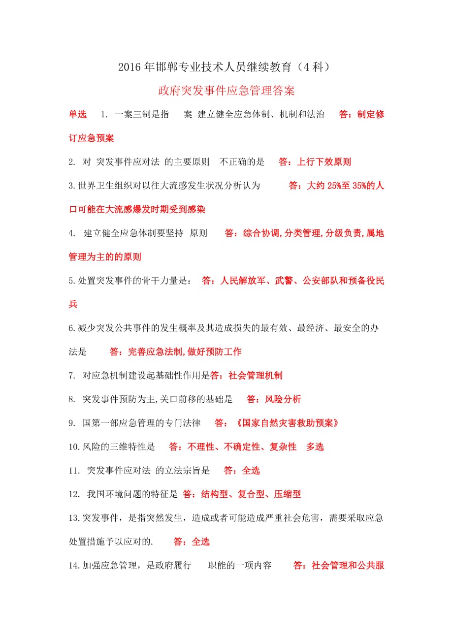 2016年邯郸市专业技术继续教育答案_第1页