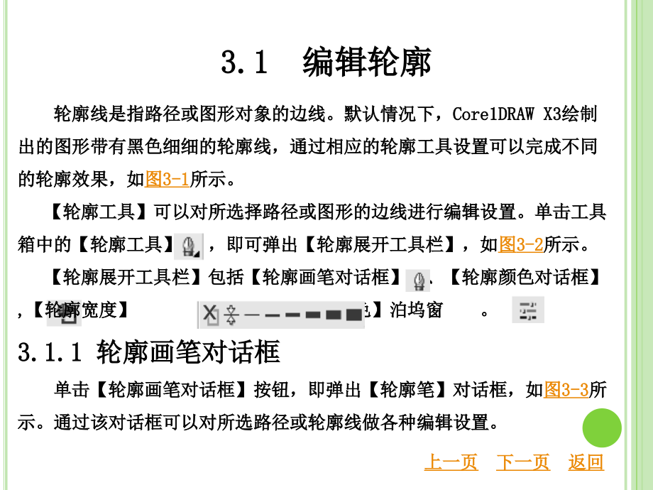 coreldrawx3基础与案例教程教学课件作者周蔚第3章编辑轮廓和填充_第3页