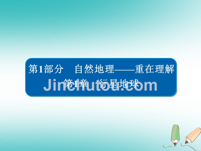 2019版高中地理一轮总复习 第1章 行星地球 1.1.1 经纬网和地图新人教版必修1_第1页