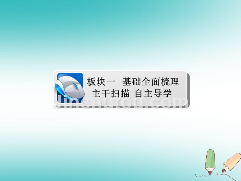 2019版高中地理一轮总复习 第1章 行星地球 1.1.1 经纬网和地图新人教版必修1_第4页