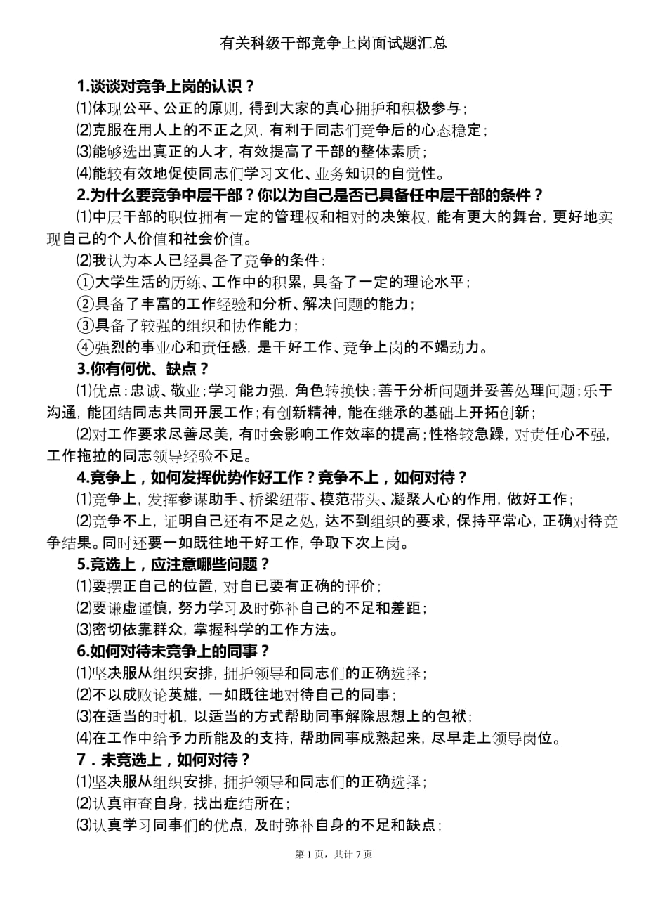 有关科级干部竞争上岗面试题汇总7页_第1页