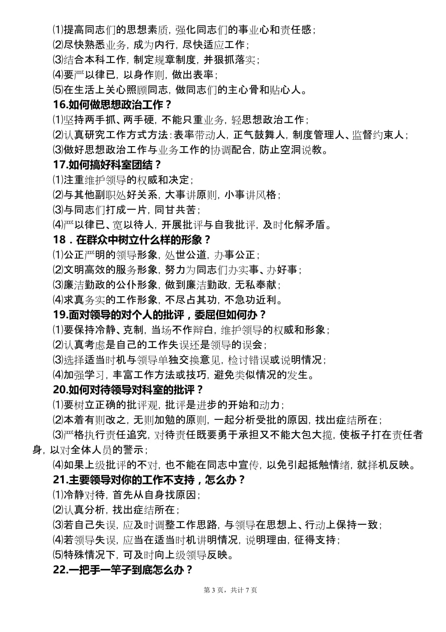 有关科级干部竞争上岗面试题汇总7页_第3页