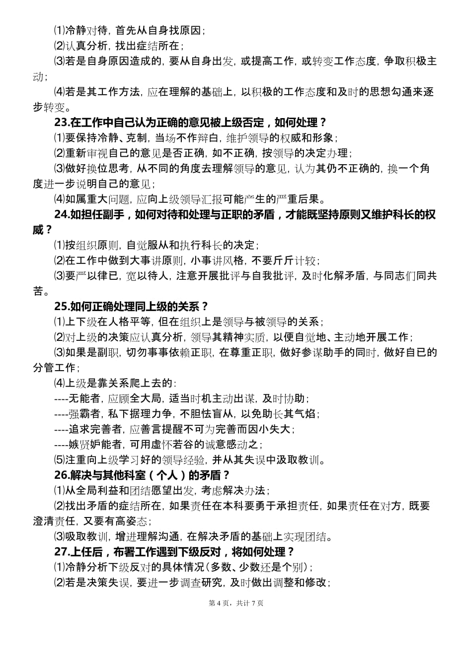 有关科级干部竞争上岗面试题汇总7页_第4页