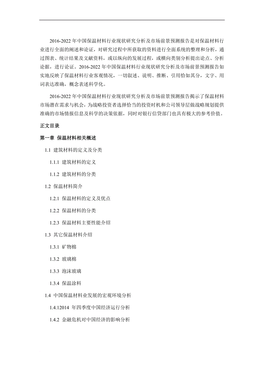 2016年保温材料市场调研及发展趋势预测_第4页