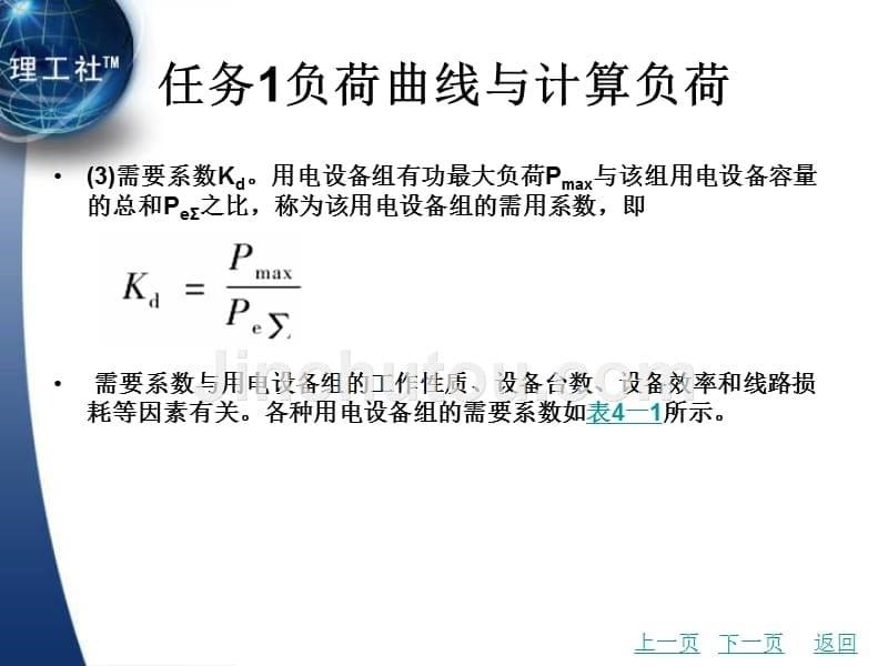 工业企业供配电教学课件作者钱卫钧4_第5页