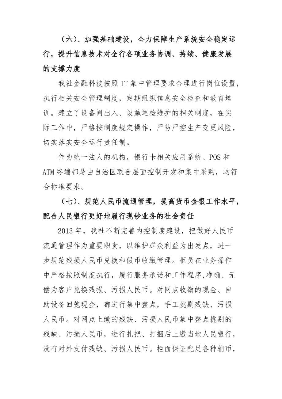 xxx农村信用合作联社执行人民银行政策法规情况自评报告(同名30254)_第5页