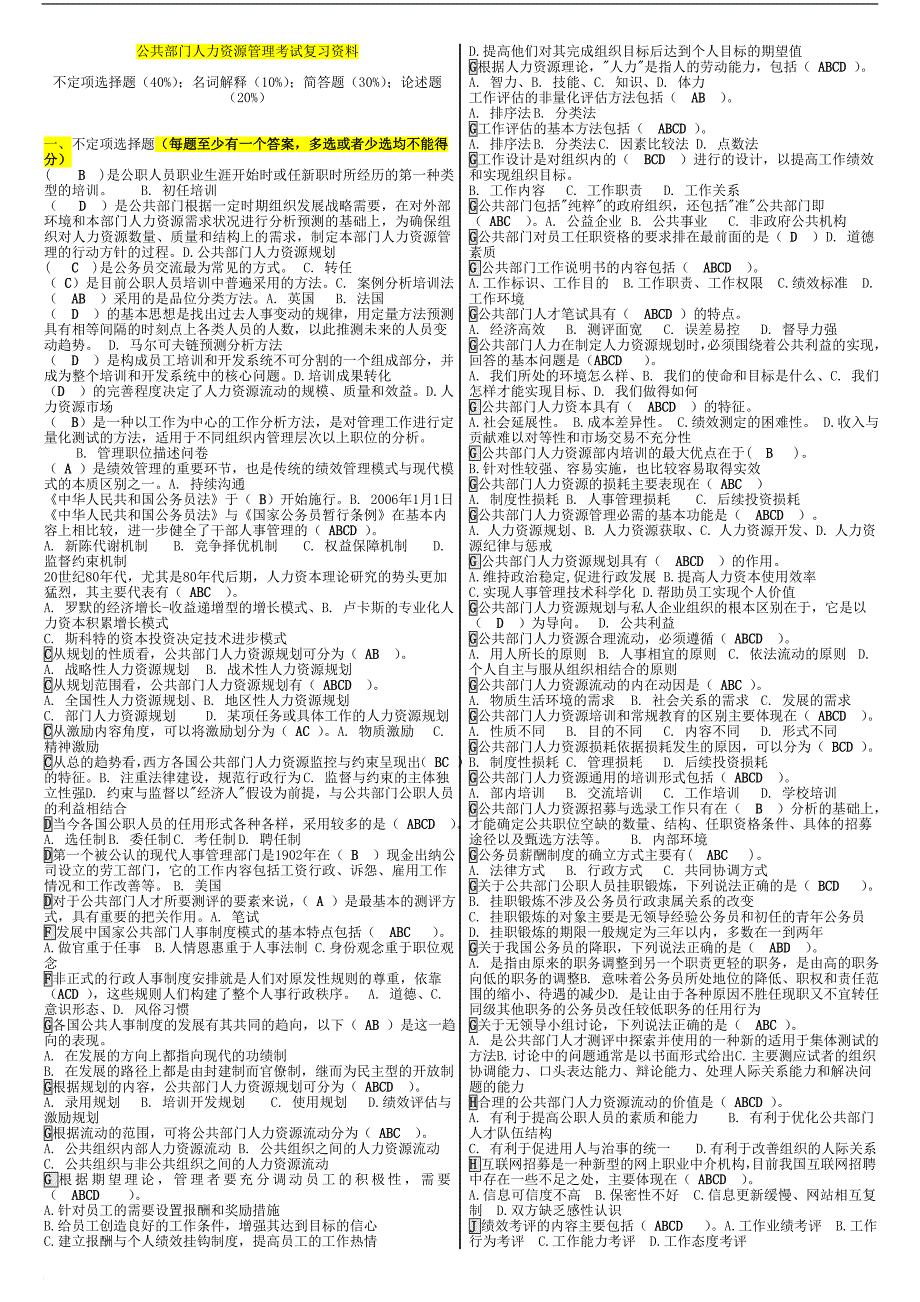 《公共部门人力资源管理》期末-网考-复习资料_第1页