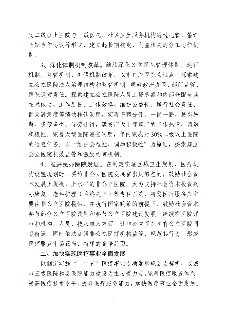 2011年全市医政(医管)工作要点(同名28356)_第2页