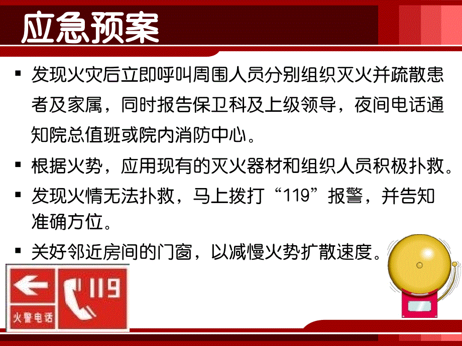 透析室发生火灾的应急预案1.29资料_第4页