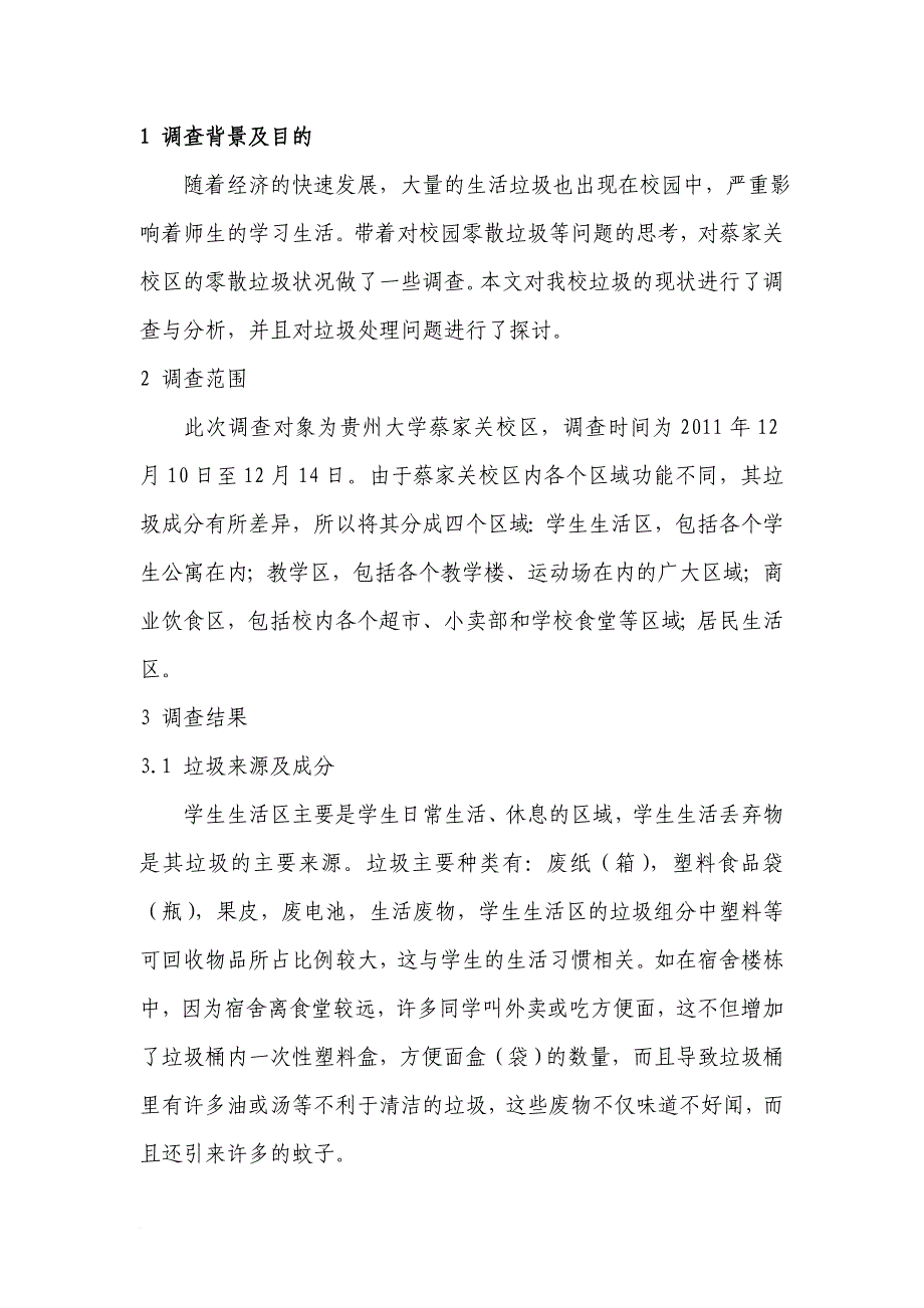 xxx校区乱扔零散垃圾的处理情况调查及综合治理_第3页