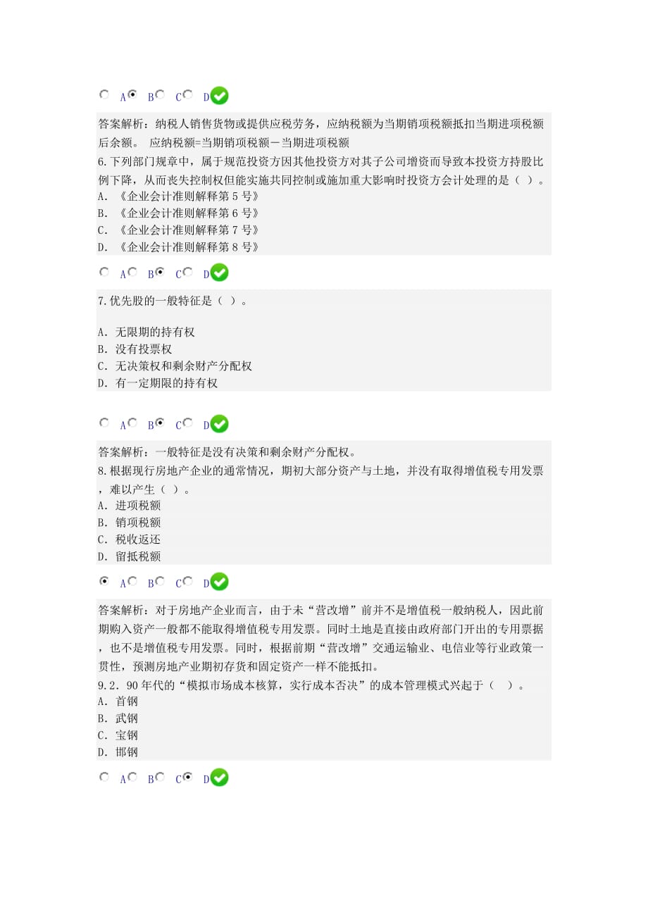 2016年会计人员继续教育考试(同名227)_第2页