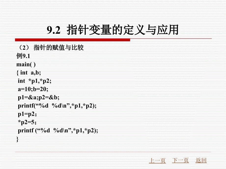 c语言程序设计第2版) 教学课件 作者 梅创社 第9章指针_第5页