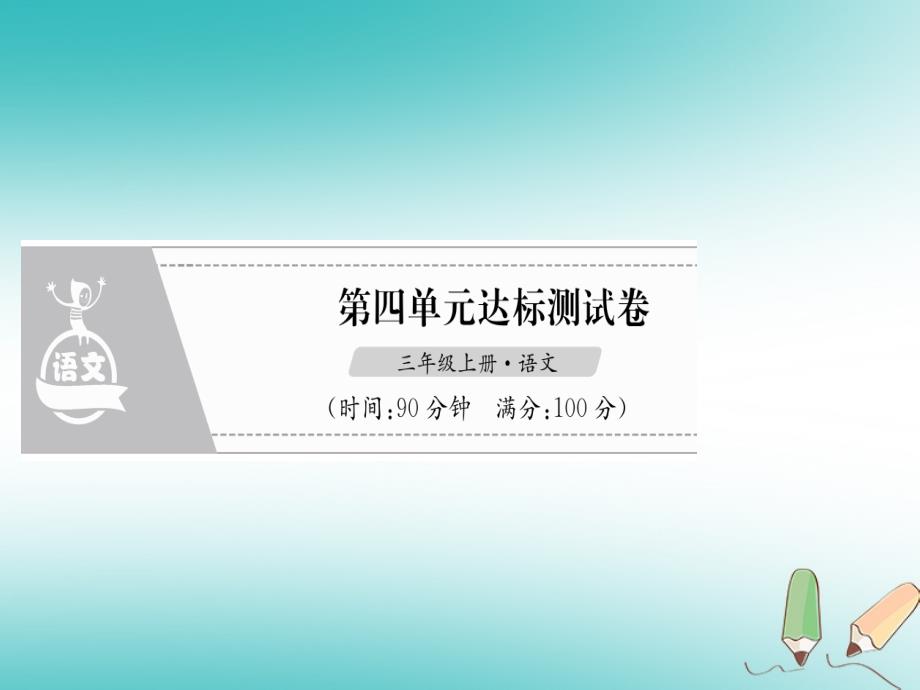 三年级语文上册 第4单元 达标测试卷新人教版_第1页