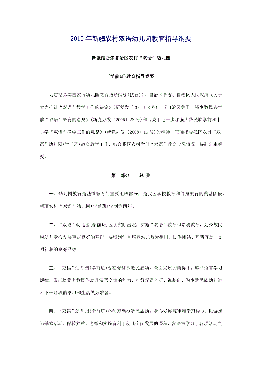 2010年新疆农村双语幼儿园教育指导纲要_第1页