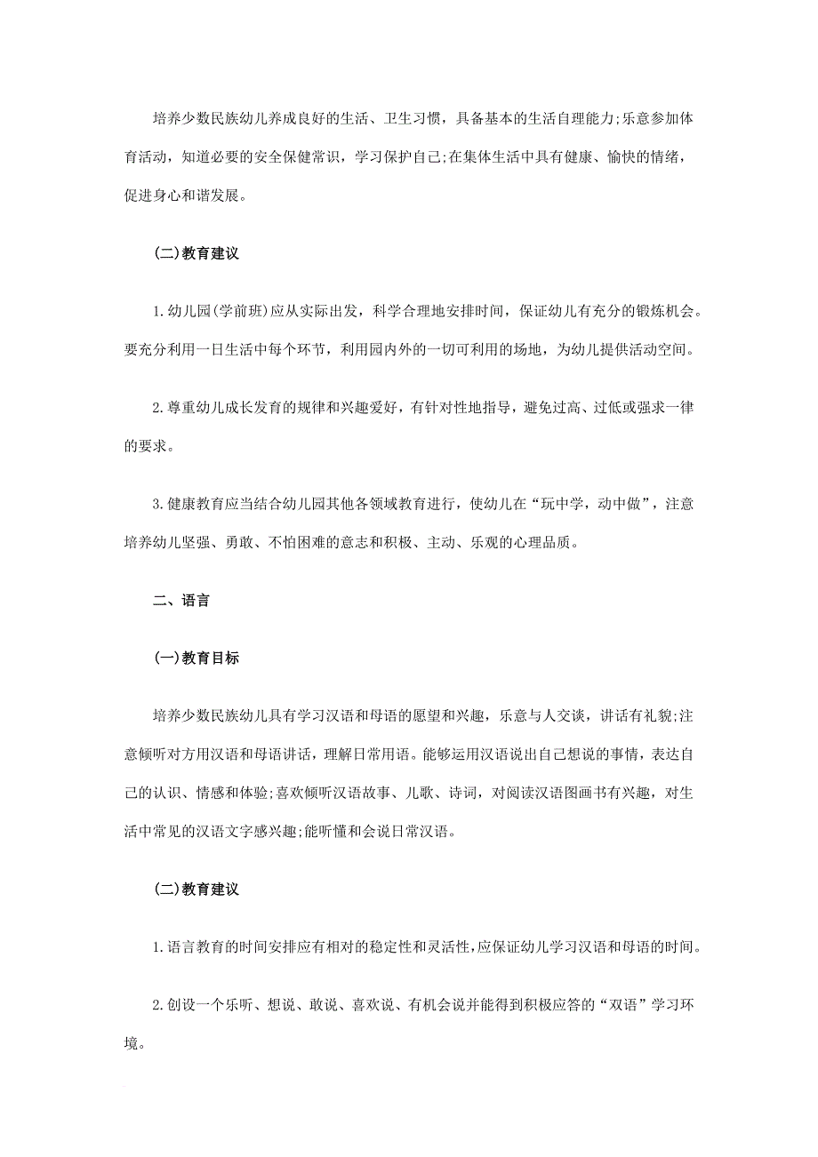 2010年新疆农村双语幼儿园教育指导纲要_第3页