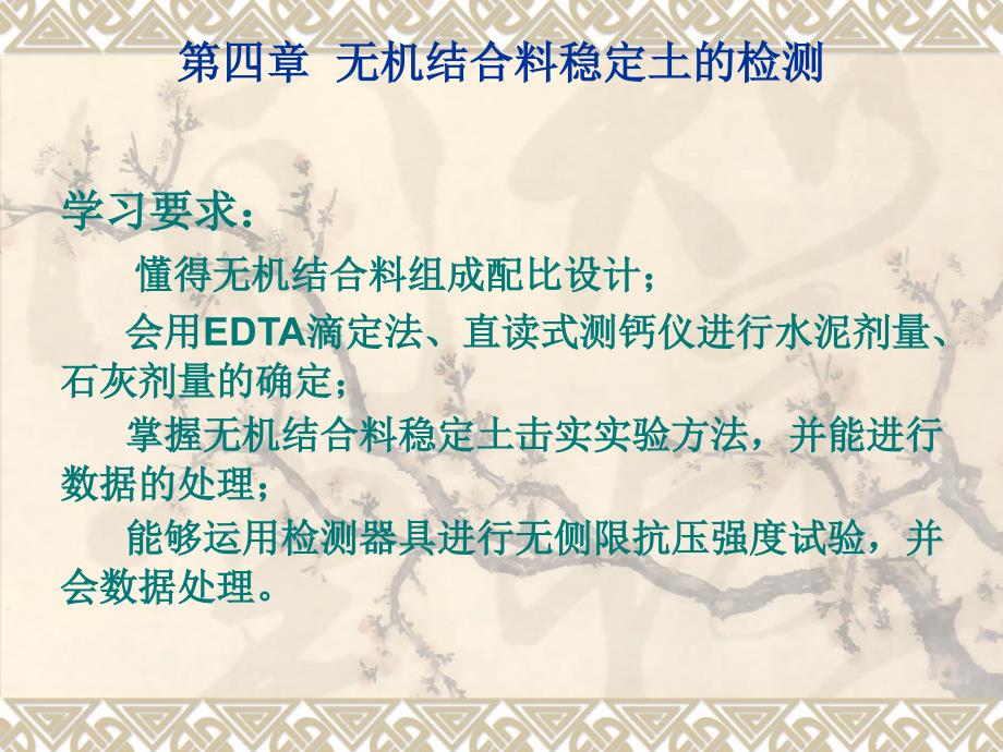 公路工程检测技术教学课件作者赵金云检测：第四章无机结合料稳定土的检测_第1页