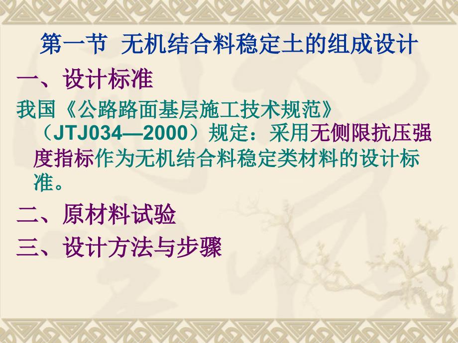 公路工程检测技术教学课件作者赵金云检测：第四章无机结合料稳定土的检测_第2页