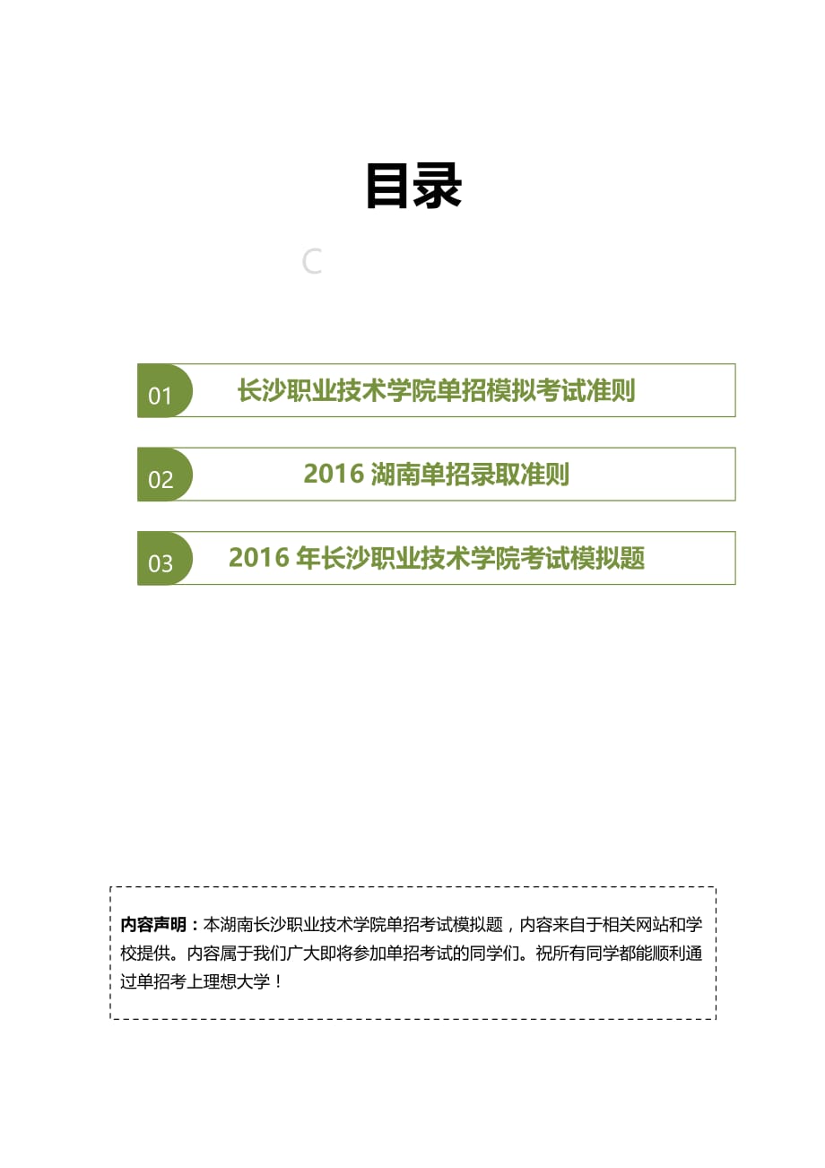 2016年湖南长沙职业技术学院单招模拟题(含解析)_第2页