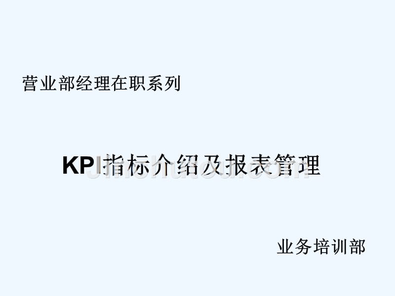 kpi指标介绍与表报管理经理在职培训_第1页