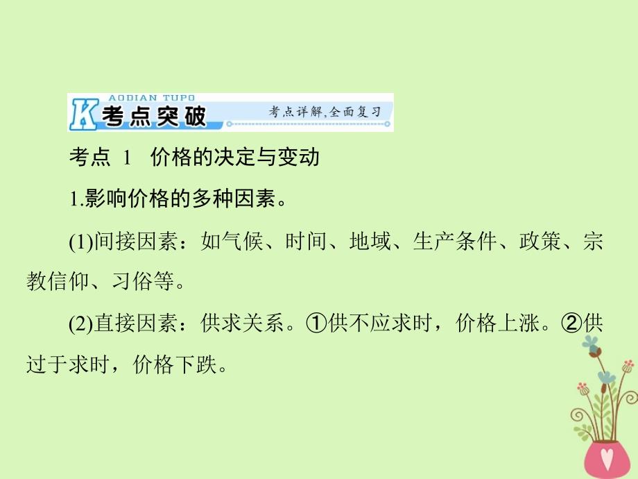 2019版高考政治一轮复习 第一单元 生活与消费 第二课 多变的价格新人教版必修1_第4页