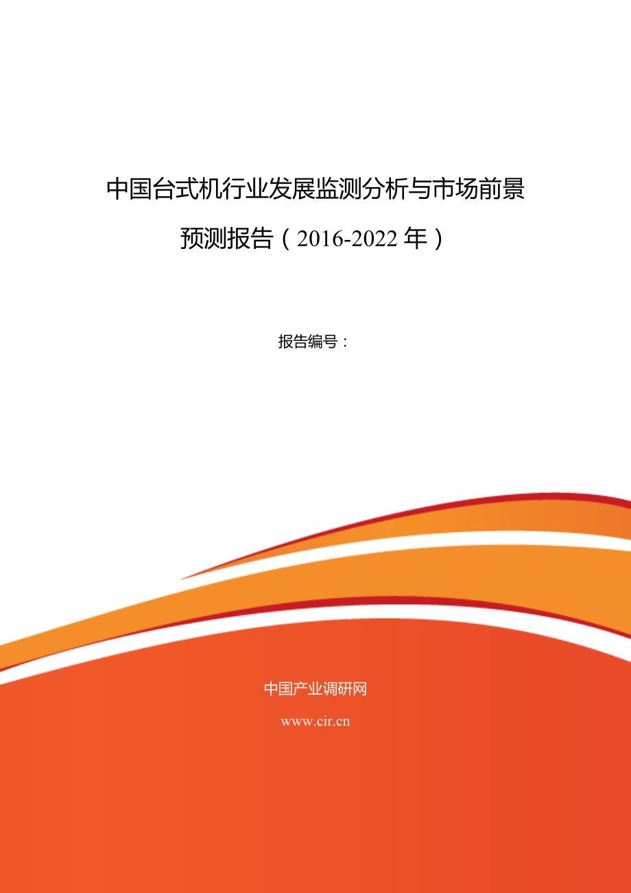 2016年台式机行业现状及发展趋势分析_第1页