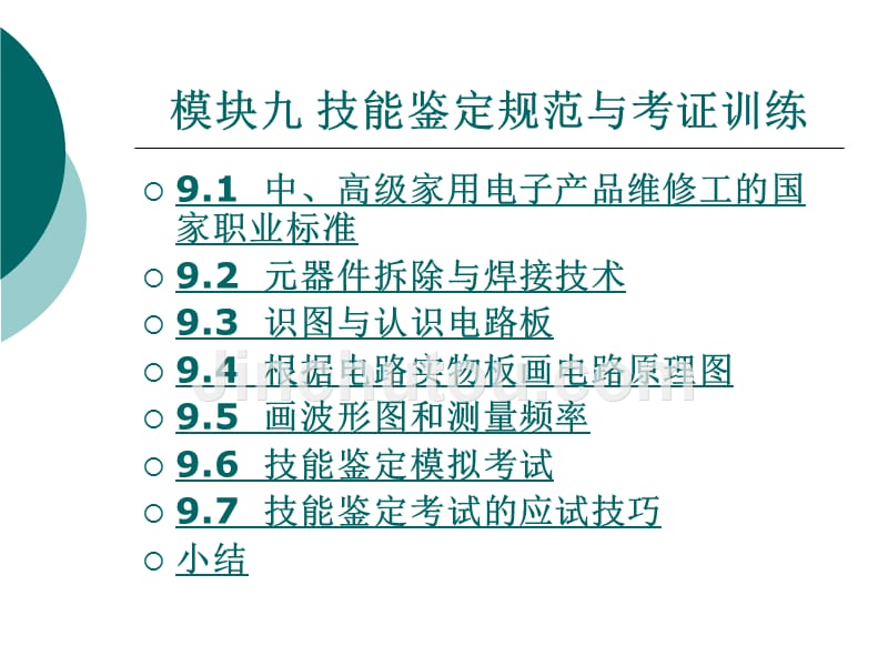 彩色电视机维修技术教学课件作者周红锴模块九技能鉴定规范与考证训练_第1页