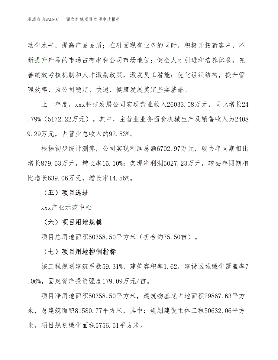 面食机械项目立项申请报告（76亩）_第2页