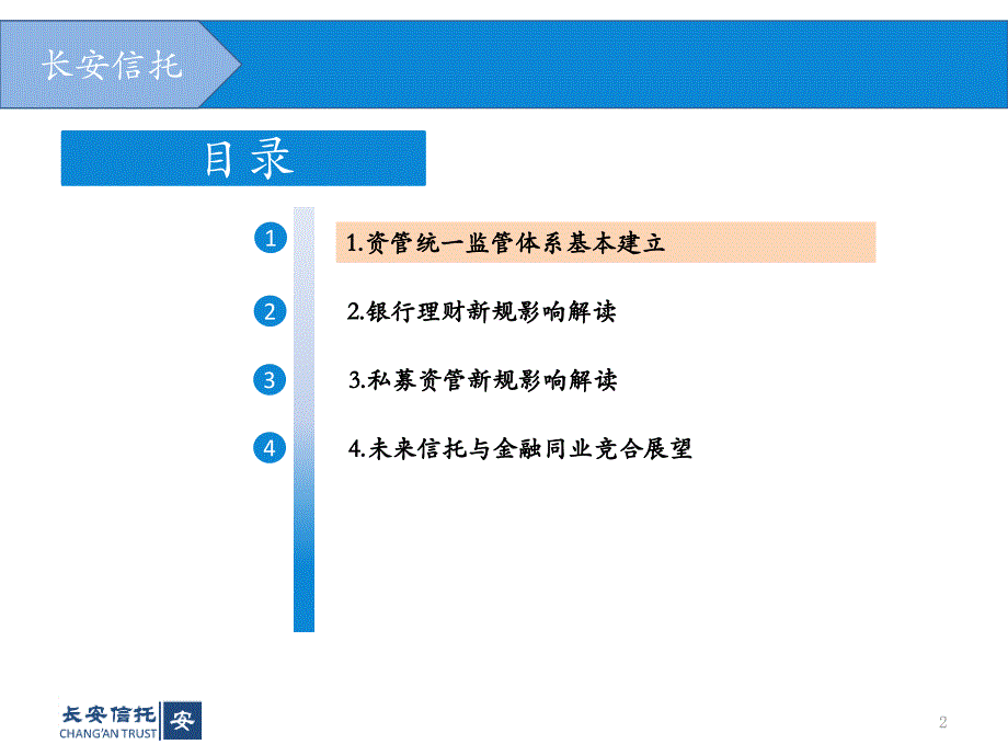 资管新规配套细则解读及对信托与金融同业竞合的影响分析资料_第2页