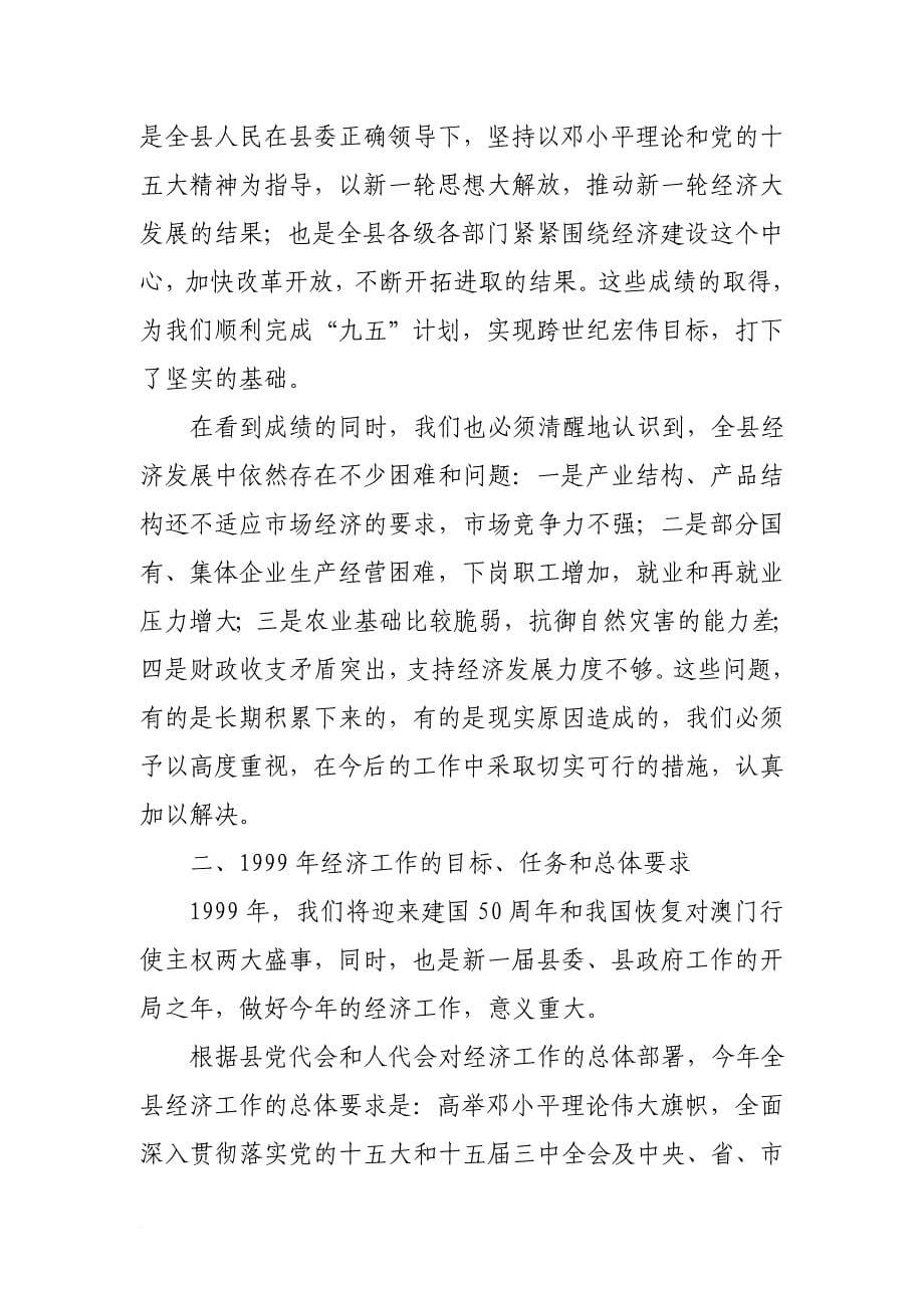 xxx同志在全县经济工作会议上的讲话_第5页