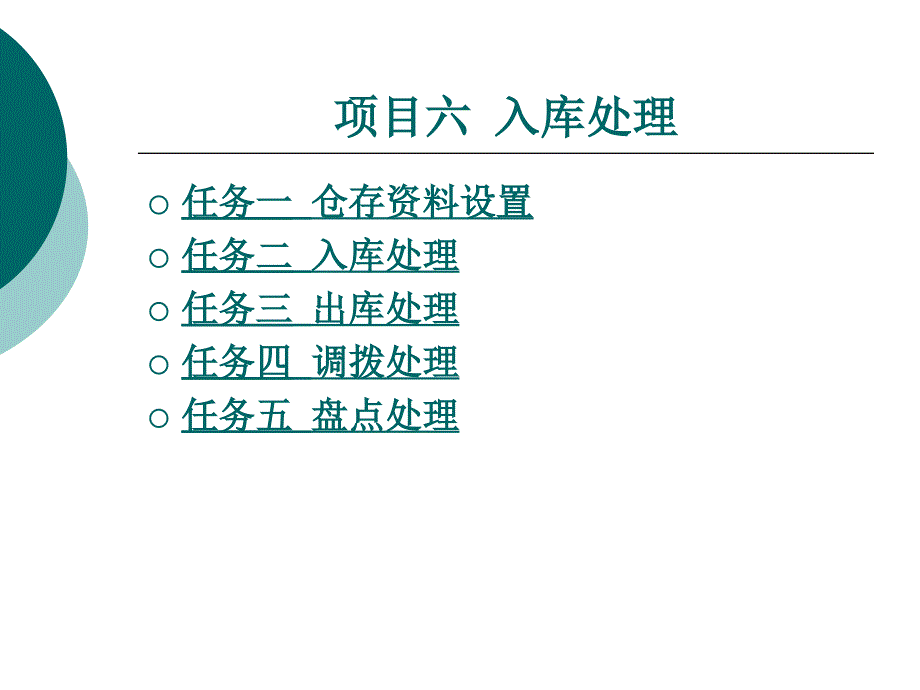 企业信息系统分析与应用教学课件作者高洋项目六_第1页