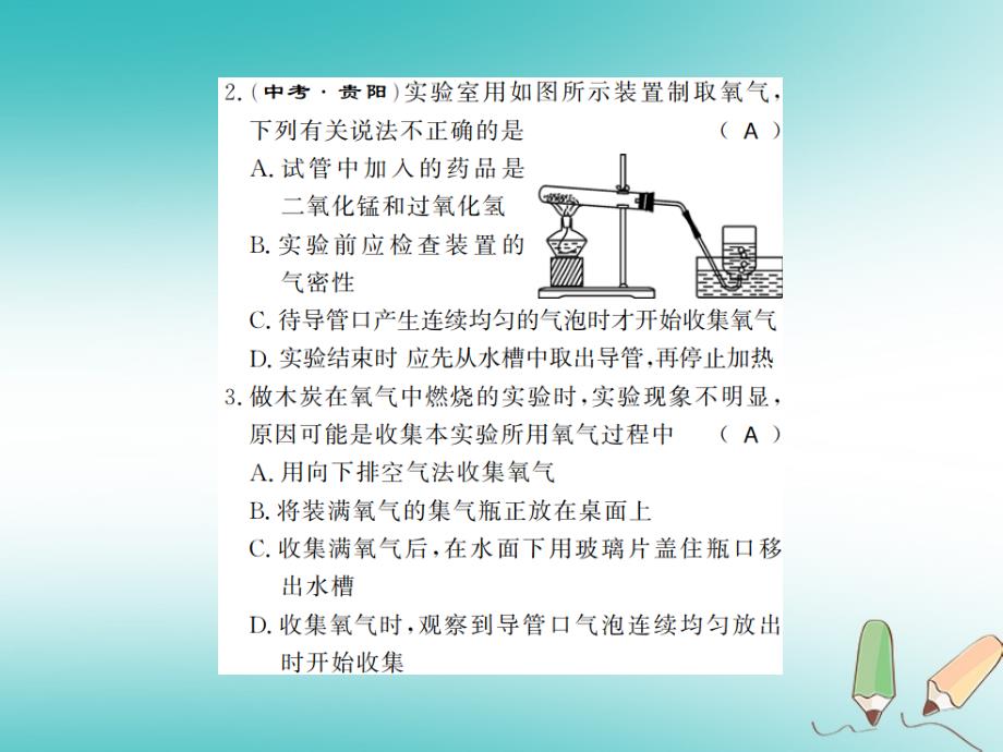 2018年秋九年级化学上册 第二单元 我们周围的空气 实验活动1 氧气的实验室制取与性质习题（新版）新人教版_第4页