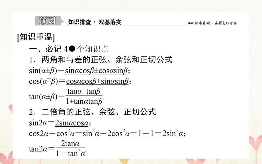 2019版高考数学总复习 第三章 三角函数、解三角形 3.5 两角和与差的正弦、余弦和正切公式文_第2页